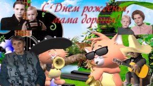 С Днём рождения, мама!