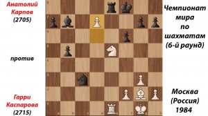 Анатолий Карпов против Гарри Каспарова. Чемпионат мира по шахматам. Москва (Россия), 1984.