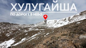 Хулугайша - трёхтысячник с капризным характером. Адский ветер. Попытка №3.