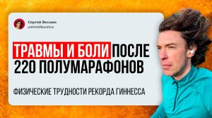 Физическое превозмождение после 220-го полумарафона: травмы, боль, трудности.