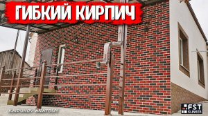 Крутое решение для отделки фасада! Гибкий кирпич «FST» cвоими руками!»