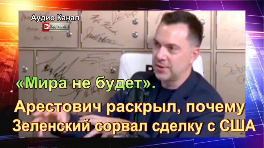 «Мира не будет». Арестович раскрыл, почему Зеленский сорвал сделку с США