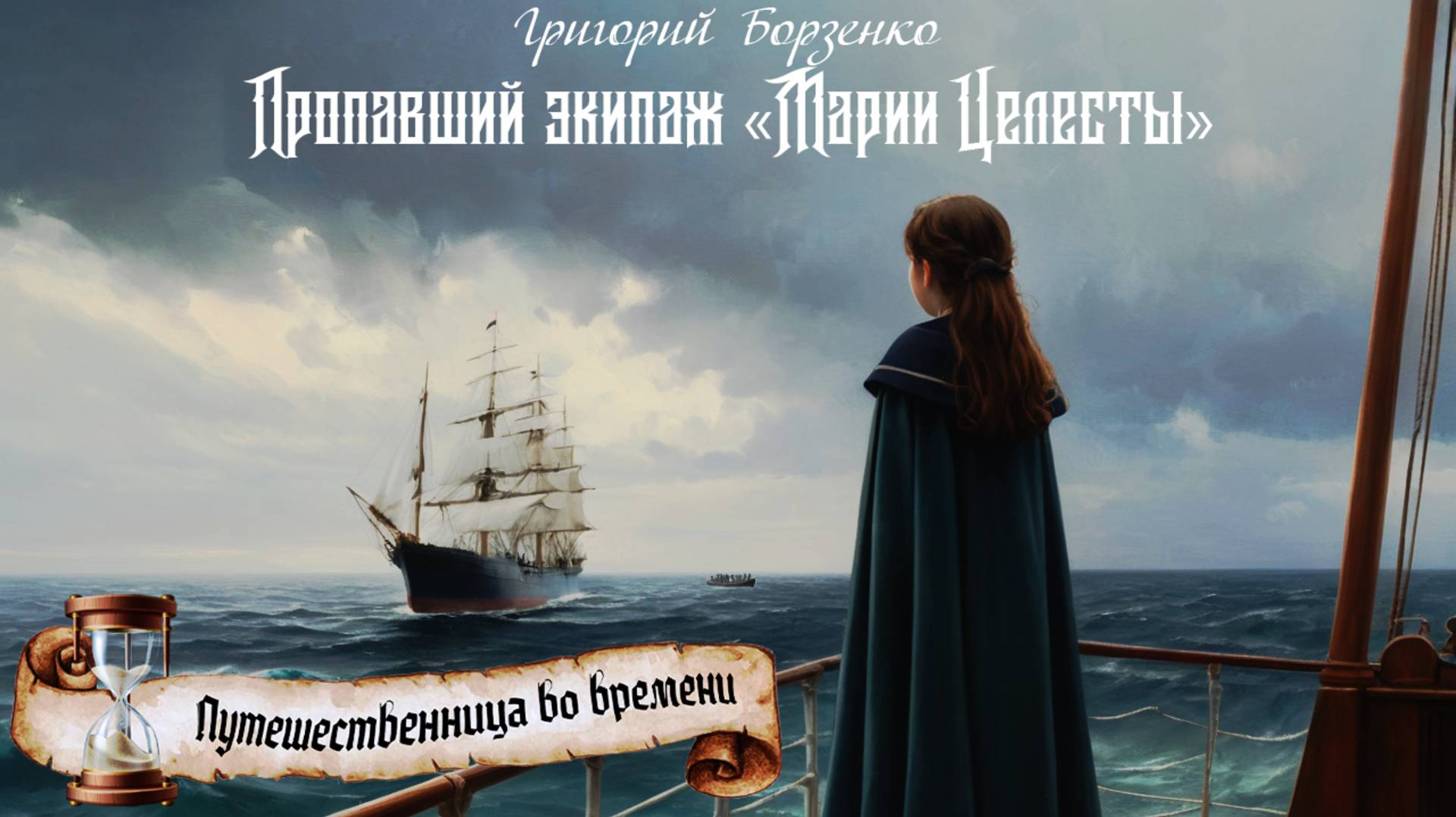 Пропавший экипаж «Марии Целесты» из цикла «Путешественница во времени» Григорий Борзенко