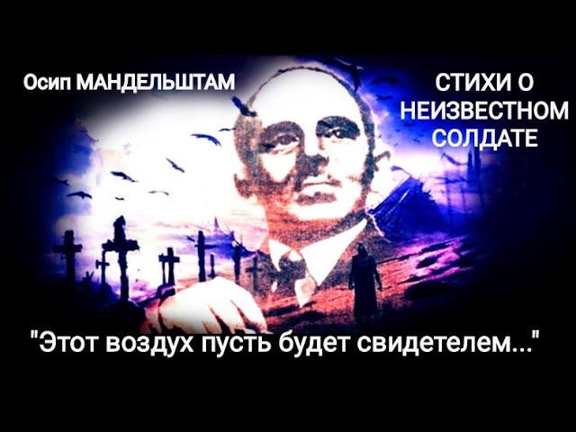 Осип Мандельштам "Стихи о Неизвестном солдате" (Этот воздух пусть будет...) Читает Павел Морозов смотреть онлайн