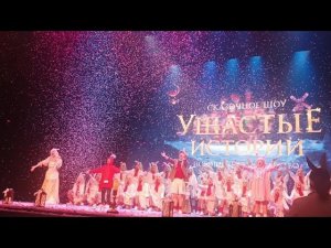 Ушастые истории.Похищенное Рождество.Отрывки представления Театр Академии танца Эйфмана в Петербурге