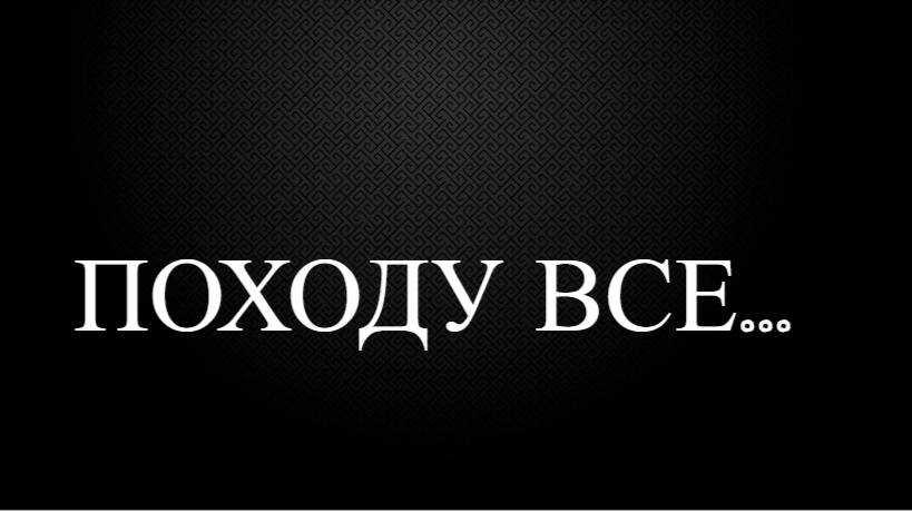 ПОХОДУ ВСЕ...