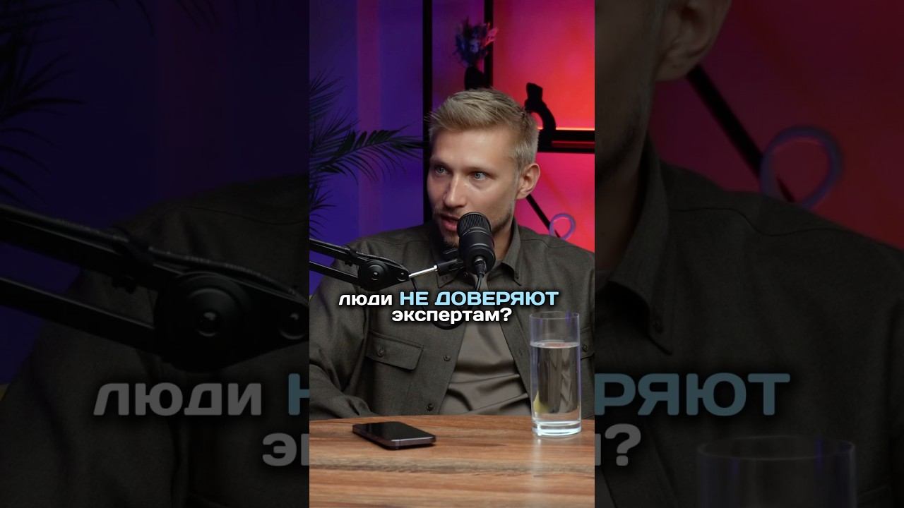 ЛЮДИ НЕ ДОВЕРЯЮТ ЭКСПЕРТАМ #инфобизнес #инфоцыганство #интервью #юристдляонлайншкол #подкаст
