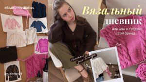 Как я создаю свой бренд? Новый мк, съемки для бренда и покупки | Вязальный дневник