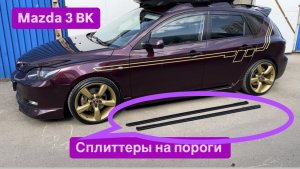 Сплиттеры на пороги мазда 3 BK