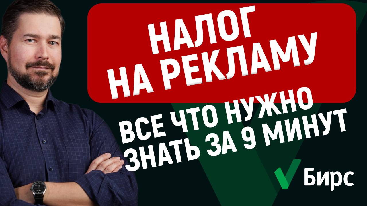 Налог на рекламу 3% и маркировка рекламы — что нужно знать?