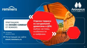 Онлайн-семинар по защите и отделке террас из натуральной древесины и ДПК