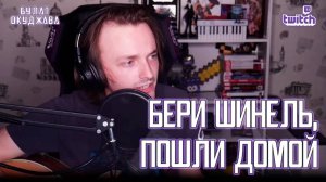 Ярослав Баярунас - Бери шинель, пошли домой (cover Булат Окуджава)