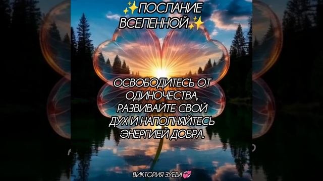 Послание Вселенной