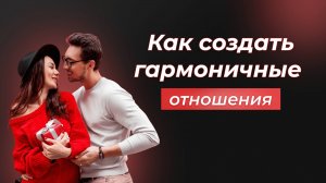 Как создать гармоничные отношения