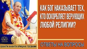 Как Бог НАКАЗЫВАЕТ тех, кто оскорбляет верующих любой религии?