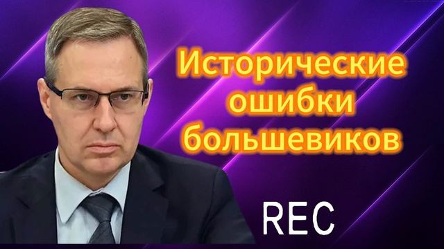 Исторические ошибки большевиков 16.04.2025