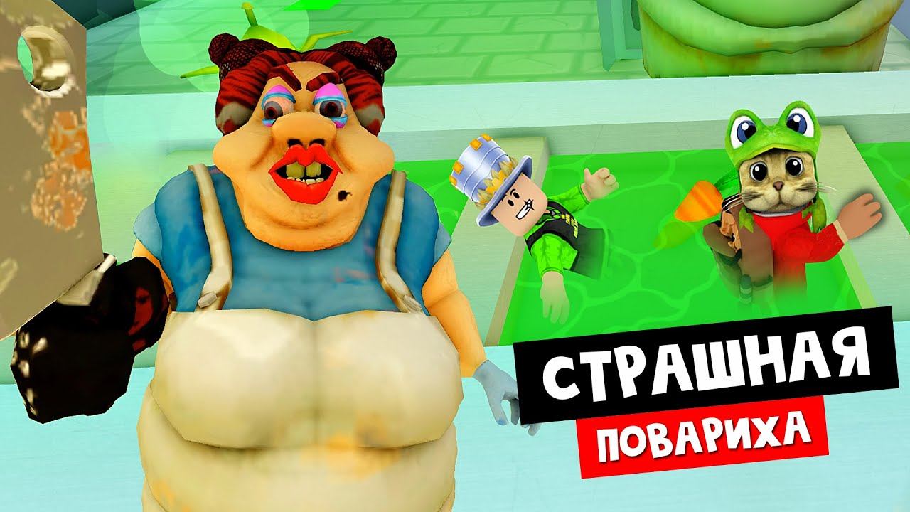 ПОБЕГ ОТ ЖУТКОЙ ПОВАРИХИ в роблокс | ESCAPE EVIL LUNCH LADY Obby Roblox | Играю с Папа и дочки