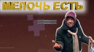 MINECRAFT - Я СНОВА БОМЖ - ЧАСТЬ 1