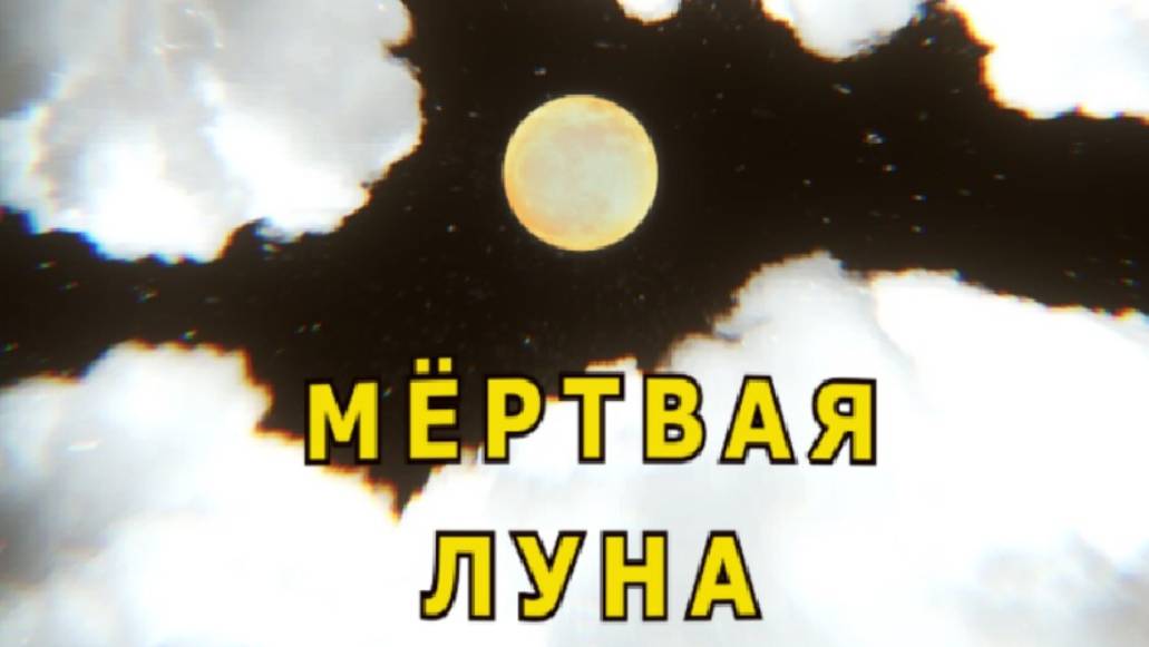 "Мёртвая луна". Мистика.