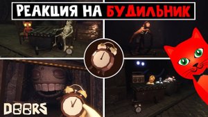 РЕАКЦИЯ монстров на БУДИЛЬНИК в ШАХТЕ ДОРС роблокс | Doors FLOOR 2 roblox | Секреты будильника
