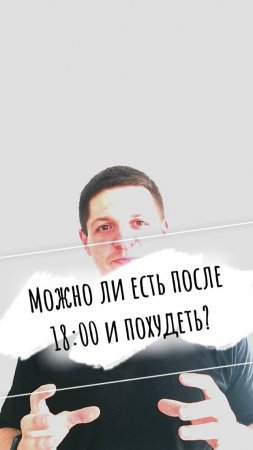 Можно ли есть после 18:00 и похудеть?
