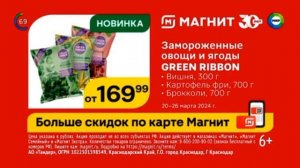 Реклама «Магнит», Замороженные овощи и ягоды Green Ribbon (new) (новинка) (6+)