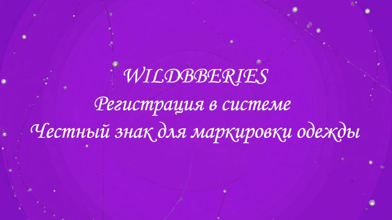 Регистрация в системе Честный знак для маркировки одежды