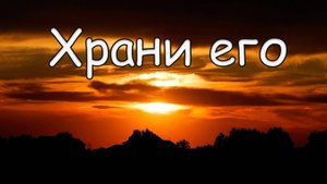 Храни его / Песня