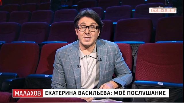 Малахов Народная артистка Екатерина Васильева: Моё послушание 17.04.2025 смотреть онлайн первый