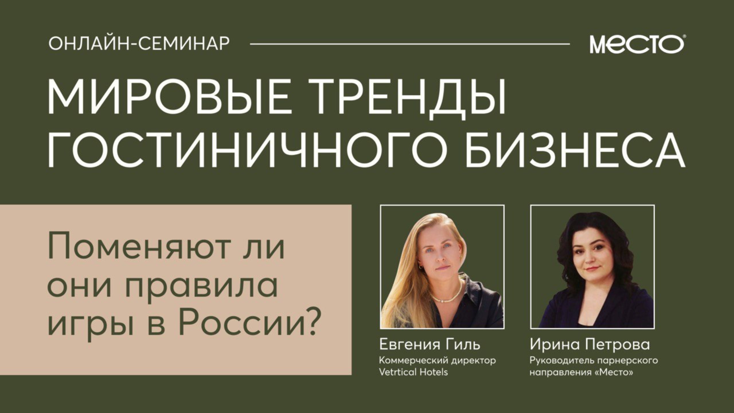 Онлайн-семинар «МИРОВЫЕ ТРЕНДЫ ГОСТИНИЧНОГО БИЗНЕСА: Поменяют ли они ПРАВИЛА ИГРЫ В РОССИИ?»