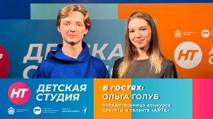 Победительница конкурса красоты и таланта «ARTE» Ольга Голуб в «Детской студии»