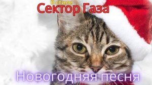 В стиле Сектор Газа - Новогодняя песня