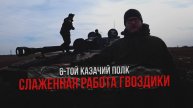 6-той казачий полк - слаженная работа гвоздики