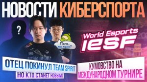 Кто новый тренер Team Spirit? / КУМОВСТВО на турнире | Новости киберспорта в Mobile Legends