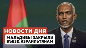 ЦАХАЛ атаковал Хизбаллу | Закрытие Мальдив | Нацистские тайны // НОВОСТИ ОТ 16.04.25