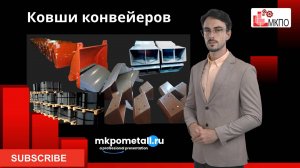 Ковши конвейеров