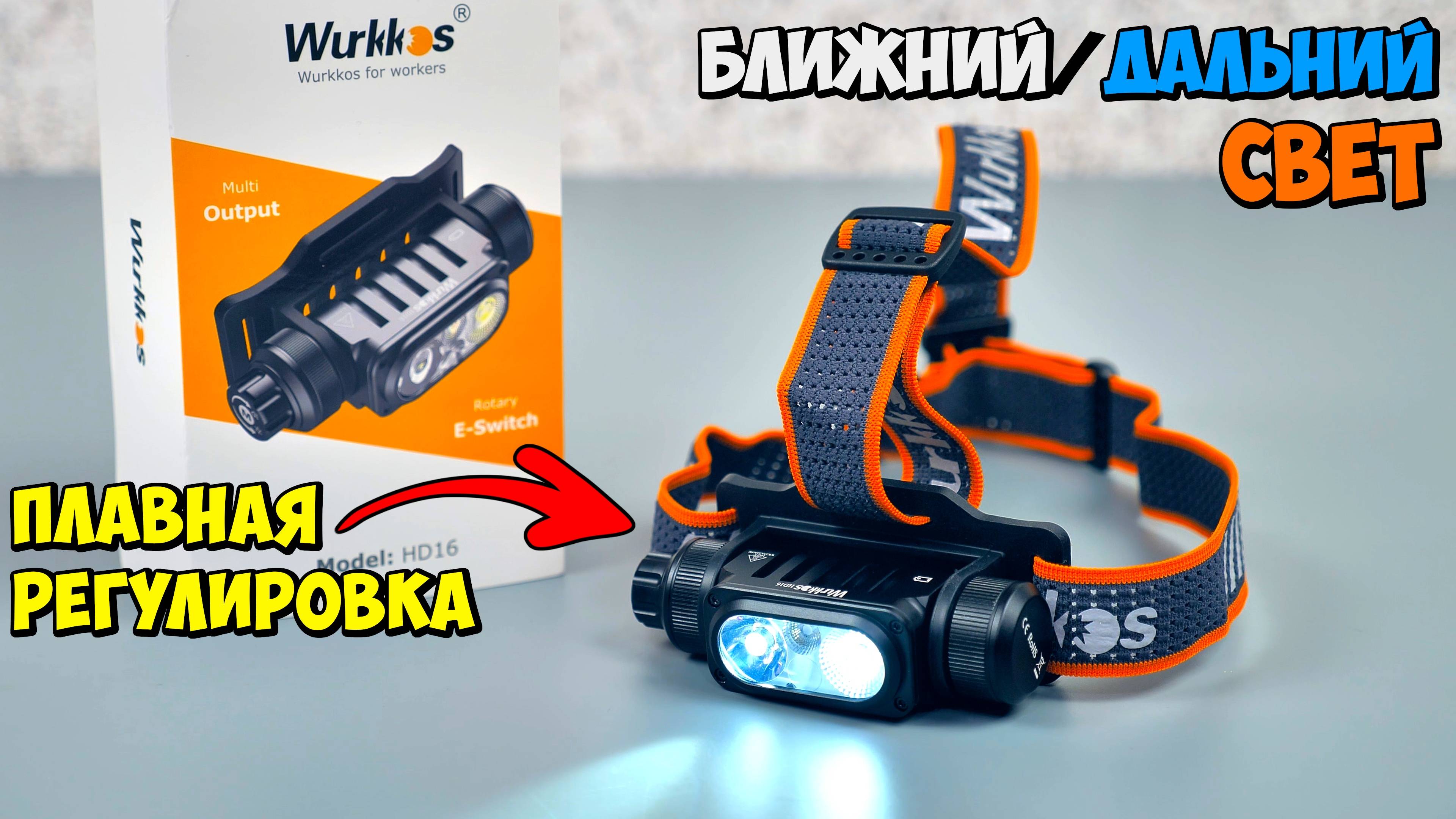 💡 ОЧЕНЬ НЕОБЫЧНЫЙ НАЛОБНЫЙ ФОНАРЬ 👉  Wurkkos HD16 💥 УДОБНО, НО НЕСТАНДАРТНО