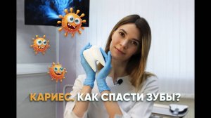 Кариес! Как спасти зубы?