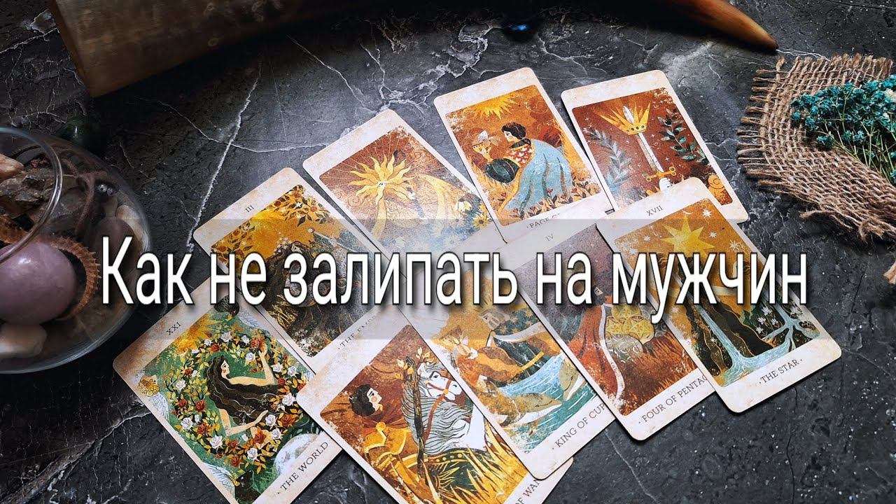Как не залипать на мужчин❓️