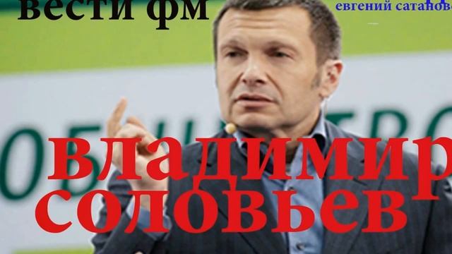Владимир Соловьев Украина страна придумок смотреть онлайн