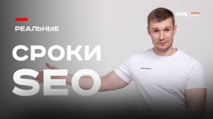 Сколько реально занимает SEO-продвижение в Яндексе? Без мифов и завышенных ожиданий