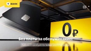Реклама Т-банк: Бесплатное обслуживание на год апреля 2025