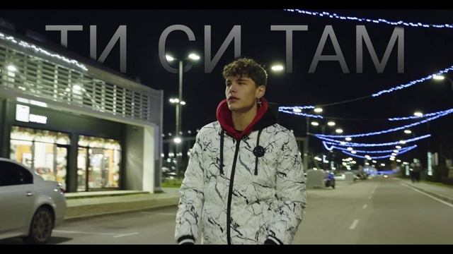 Koce Dqnkov - ТИ СИ ТАМ / TI SI TAM [Official Audio] смотреть онлайн