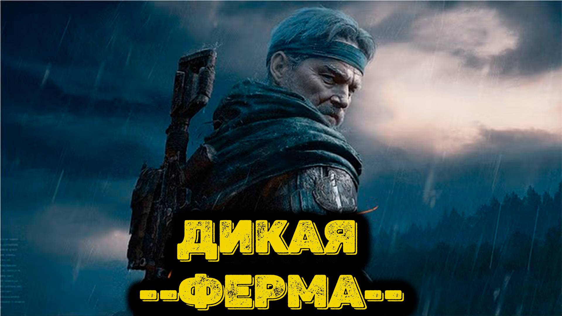 Arena Breakout Infinite - Дикая Ферма