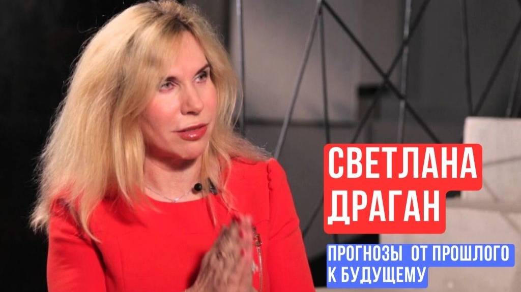 Астрологические прогнозы Светланы Драган на апрель - октябрь 2025: Смена эпох и человеческих смыслов
