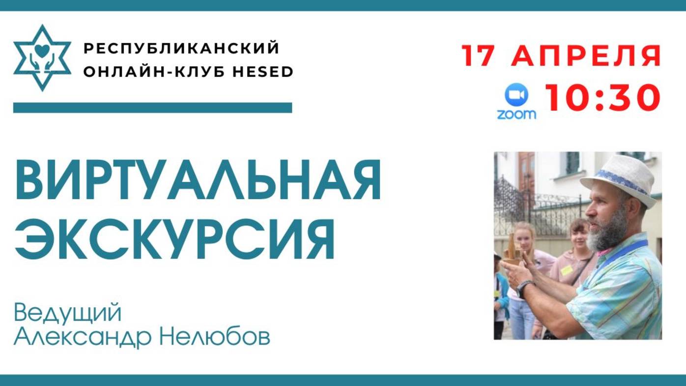 Виртуальная экскурсия. Еврейский Минск часть 2. Ведущий Александр Нелюбов. 17.04.2025