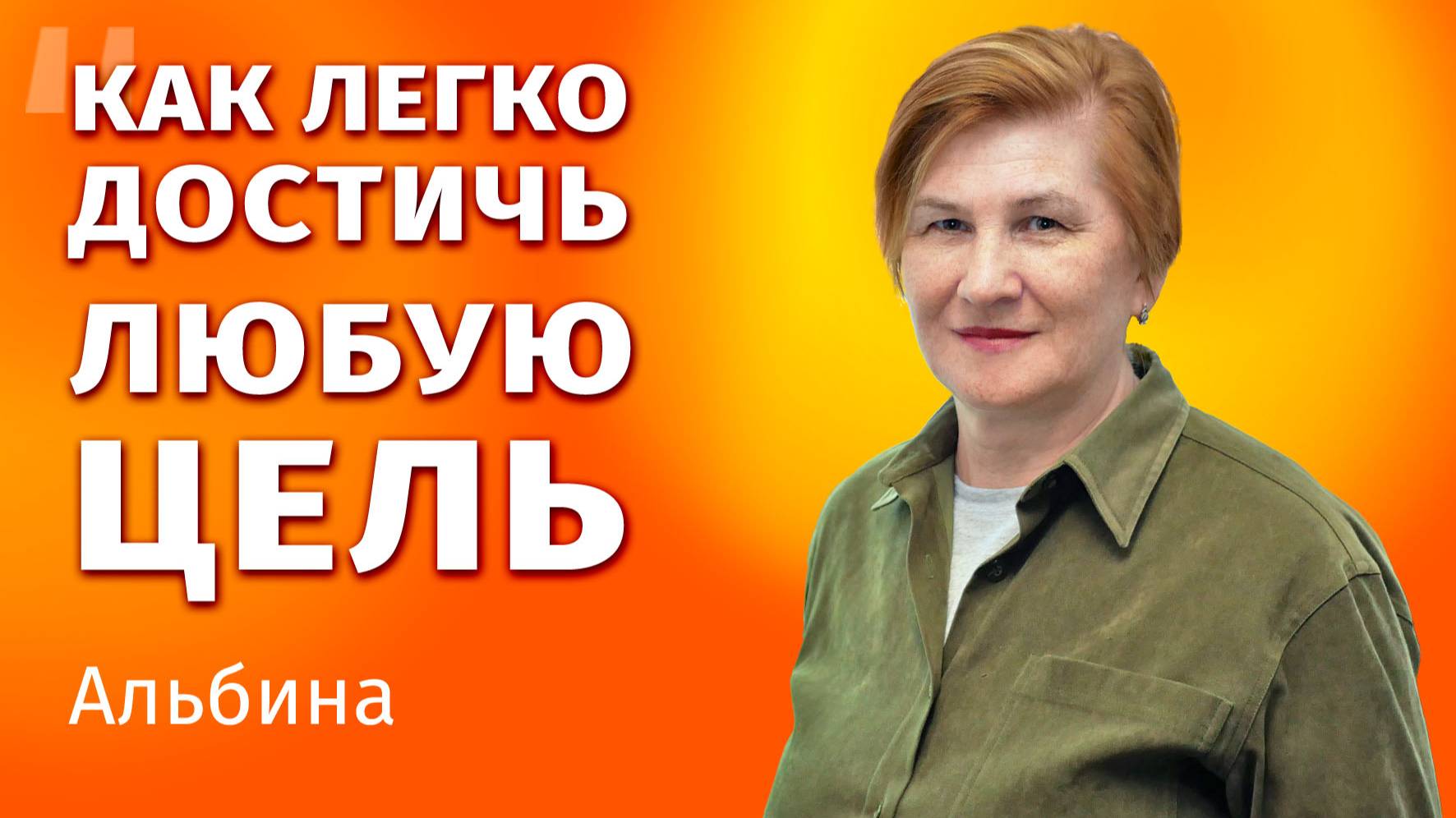 Админ технология Хаббарда для достижения личных целей - отзыв на курс "Задачи и цели"