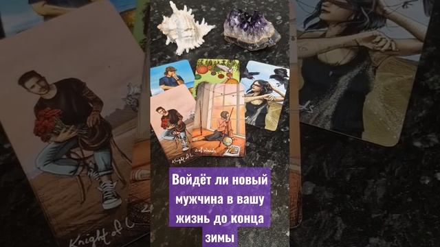 Войдёт ли новый мужчина в вашу жизнь до конца зимы⁉️🤷🏻♂️💖 #диагностиканатаро #таролюбовь