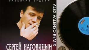 Сергей Наговицын - Разбитая судьба (Alex Valenso remix)
