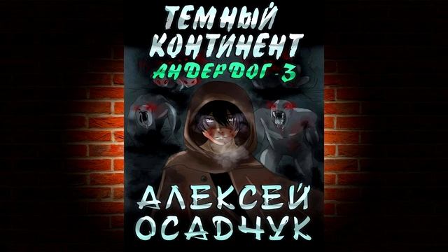 Темный континент «Андердог» Книга 3 (Алексей Осадчук) Аудиокнига смотреть онлайн